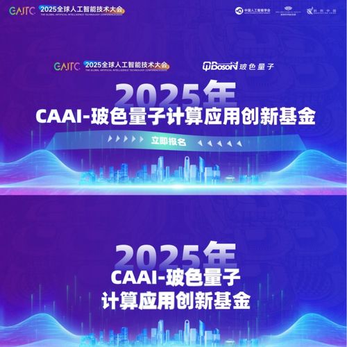 玻色量子聯(lián)合中國(guó)人工智能學(xué)會(huì)發(fā)起2026年CAAI-玻色量子計(jì)算應(yīng)用創(chuàng)新基金，加速量子計(jì)算技術(shù)服務(wù)產(chǎn)業(yè)創(chuàng)新